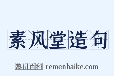 素风堂造句是什么意思的图片